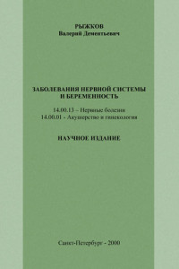 Книга Заболевания нервной системы и беременность