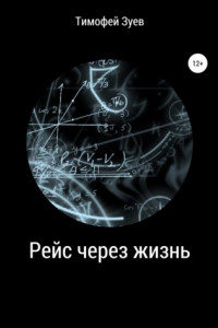 Книга Рейс через жизнь