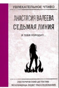 Книга Седьмая линия. Я тебя породил...