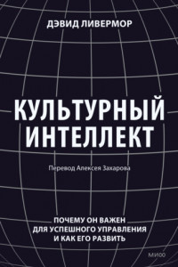 Книга Культурный интеллект. Почему он важен для успешного управления и как его развить