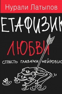 Книга Метафизика любви + страсть глазами нейробиолога