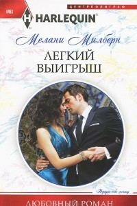 Книга Легкий выигрыш