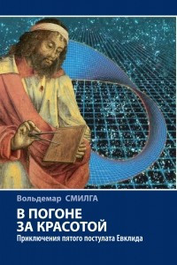 Книга В погоне за красотой. Приключения пятого постулата Евклида