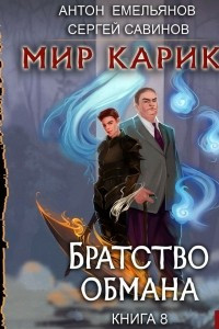 Книга Братство обмана