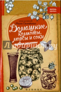 Книга Домашние компоты, морсы и соки. Лучшие рецепты