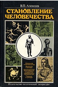 Книга Становление человечества