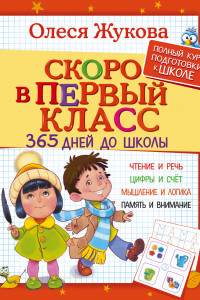 Книга Скоро в первый класс. 365 дней до школы