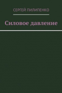 Книга Силовое давление