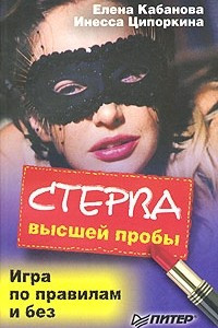 Книга Стерва высшей пробы. Игра по правилам и без