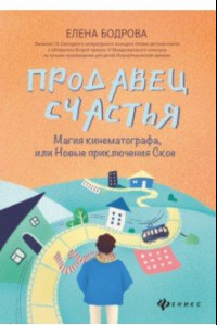 Книга Продавец счастья. Магия кинематографа, или Новые приключения Ское