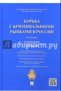 Книга Борьба с криминальными рынками в России. Монография