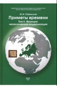 Книга Приметы времени. В 3-х томах. Том 2. Франция. Незаконченная модернизация