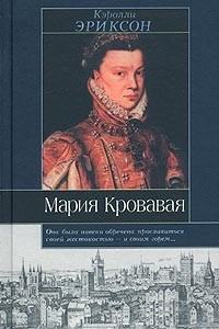 Книга Мария Кровавая