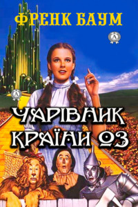 Книга Чарівник країни Оз. Ілюстроване видання