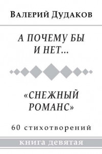 Книга А почему бы и нет… «Снежный романс»