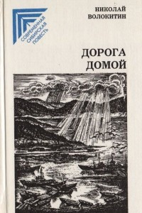 Книга Дорога домой