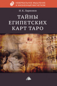 Книга Тайна египетских карт Таро