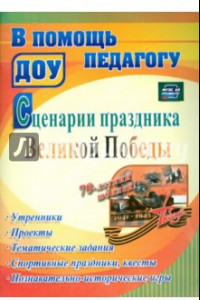 Книга Сценарии праздника Великой Победы. Утренники, проекты, тематические задания. ФГОС ДО