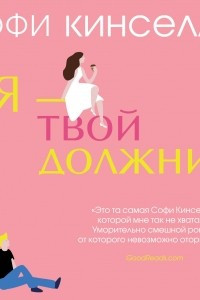 Книга Я - твой должник