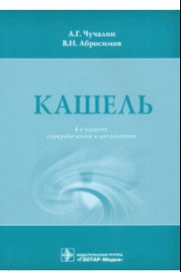 Книга Кашель