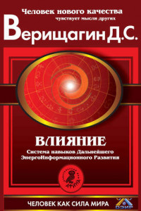 Книга Влияние. Система навыков Дальнейшего ЭнергоИнформационного Развития. III ступень