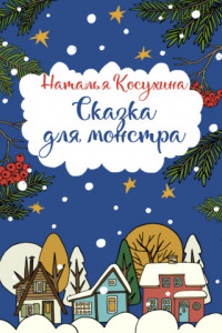 Книга Сказка для монстра