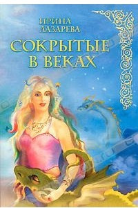 Книга Сокрытые в веках