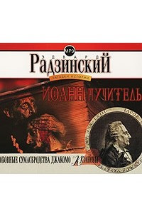 Книга Загадки истории. Том 3. Часть 1. Иоанн Мучитель. Часть 2. Любовные сумасбродства Джакомо Казановы