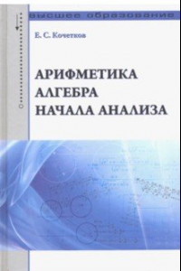 Книга Арифметика, алгебра, начала анализа. Учебное пособие