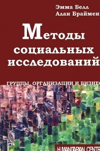 Книга Методы социальных исследований. Группы, организации и бизнес