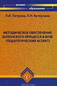 Книга Методическое обеспечение Болонского процесса (педагогический аспект)