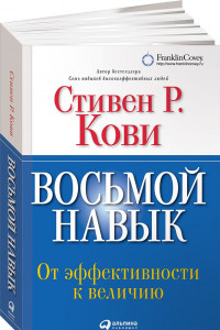 Книга Восьмой навык: От эффективности к величию (Переплет)