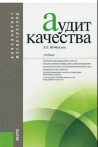 Книга Аудит качества. Учебник