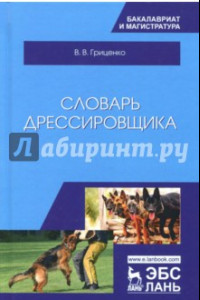 Книга Словарь дрессировщика. Учебное пособие