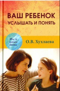 Книга Ваш ребенок: услышать и понять