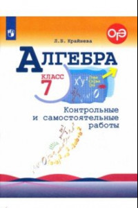 Книга Алгебра. 7 класс. Контрольные и самостоятельные работы. ФГОС