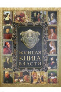 Книга Большая книга власти