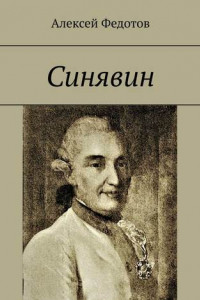 Книга Синявин