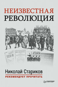 Книга Неизвестная революция. Сборник произведений Джона Рида