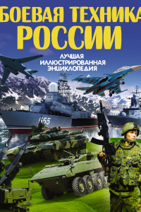 Книга Боевая техника России