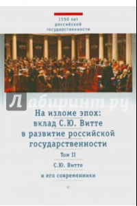 Книга На изломе эпох. Вклад С. Ю. Витте в развитие российской государственности. В 2-х томах. Том 2