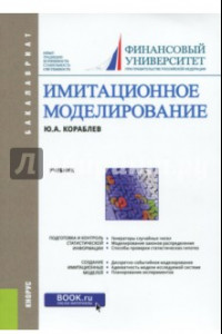 Книга Имитационное моделирование. Учебник