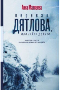 Книга Перевал Дятлова, или Тайна девяти