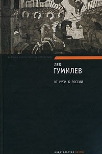 Книга От Руси к России. Конец и вновь начало