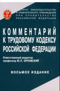 Книга Комментарий к Трудовому кодексу Российской Федерации