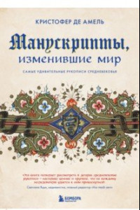 Книга Манускрипты, изменившие мир. Самые удивительные рукописи Средневековья