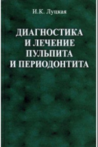 Книга Диагностика и лечение пульпита и периодонтита