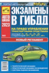 Книга Экзамены в ГИБДД на право управления транспортными средствами категорий A, B, C, D, M. 2023 г.