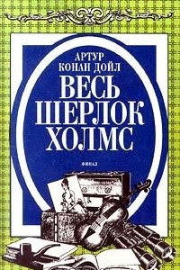 Книга Весь Шерлок Холмс. Финал