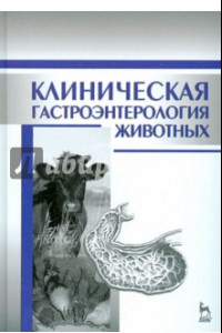 Книга Клиническая гастроэнтерология животных. Учебное пособие